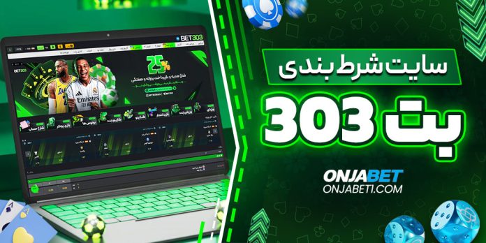 سایت شرط بندی 303 بت