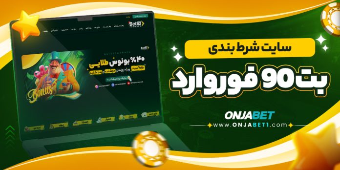 سایت شرط بندی بن 90 فوروارد