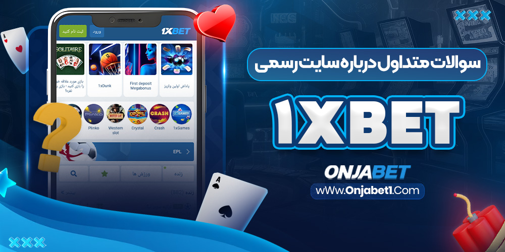 سوالات متداول درباره سایت رسمی 1xBet