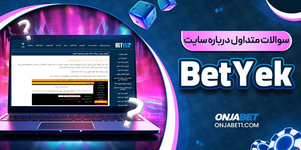 سوالات متداول درباره سایت BetYek