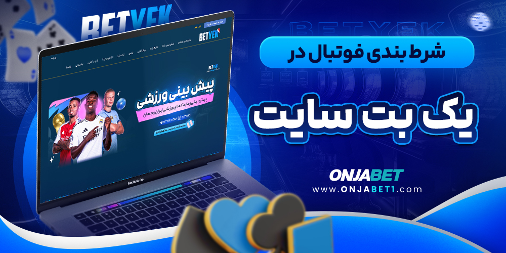 شرط بندی فوتبال در یک بت سایت