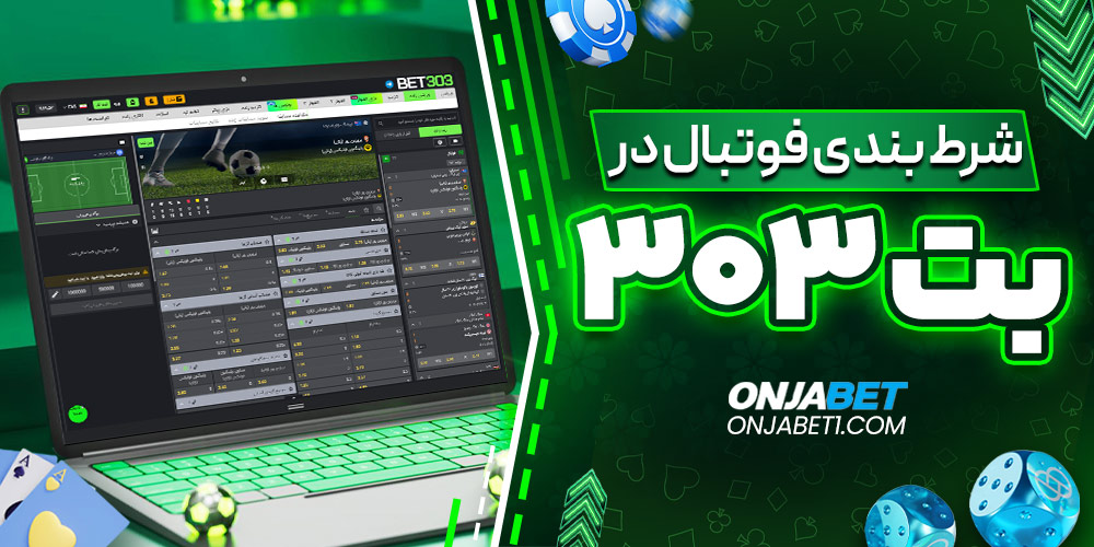 شرط‌ بندی فوتبال در Bet303