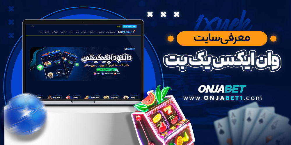 معرفی کامل سایت شرط‌ بندی وان ایکس یک (1XBet)