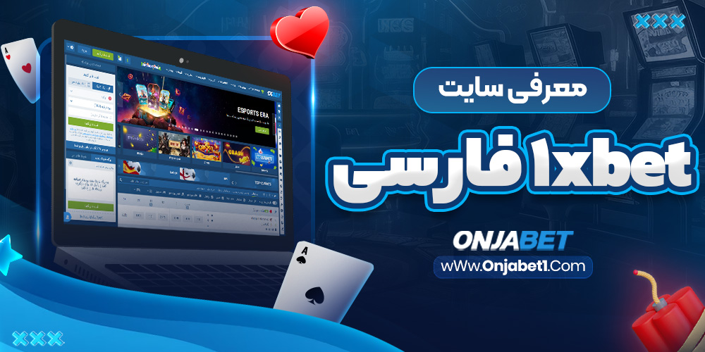 معرفی سایت 1xBet فارسی