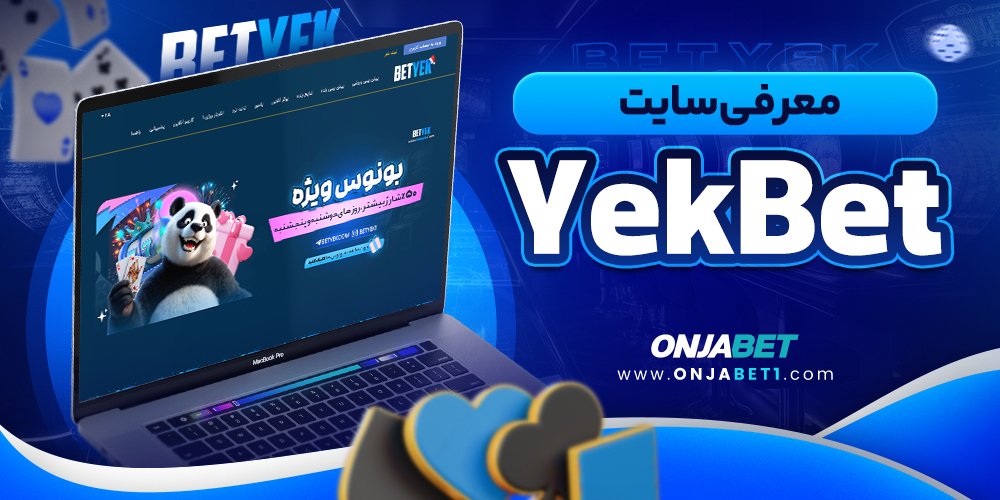 معرفی سایت YekBet