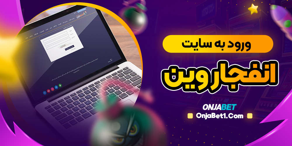 ورود به سایت انفجار وین