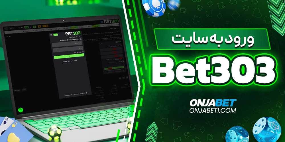 ورود به سایت Bet303