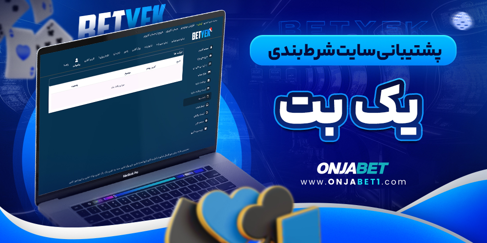 پشتیبانی سایت شرط بندی یک بت