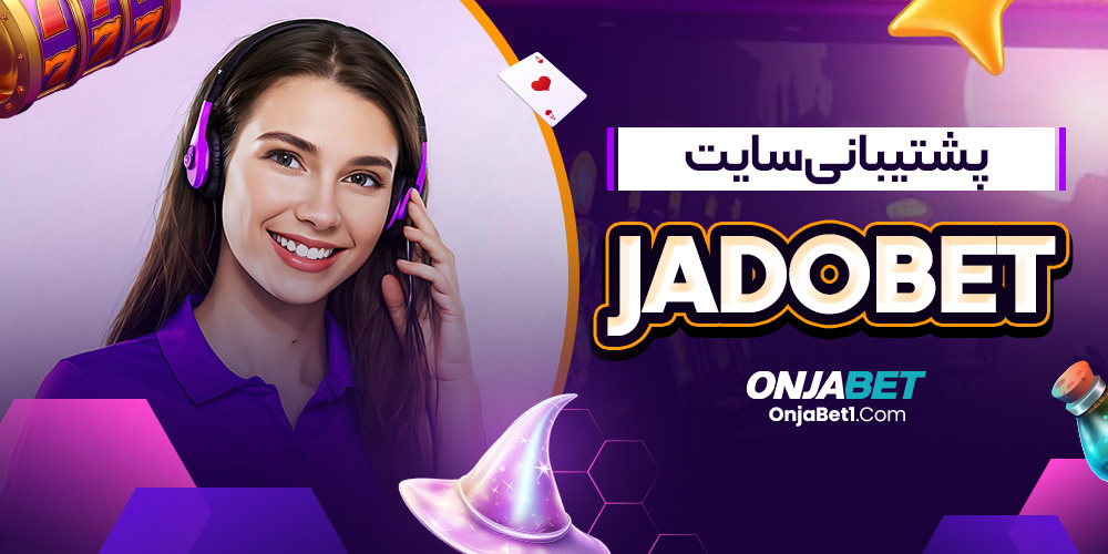 پشتیبانی سایت Jadobet