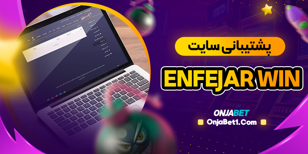 پشتیبانی سایت Enfejar Win