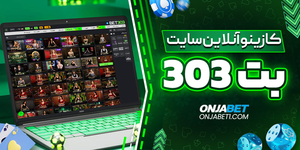 کازینو آنلاین سایت Bet303