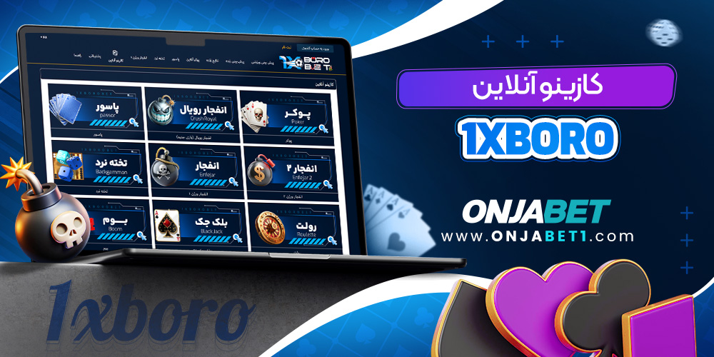 کازینو آنلاین 1XBoroBet