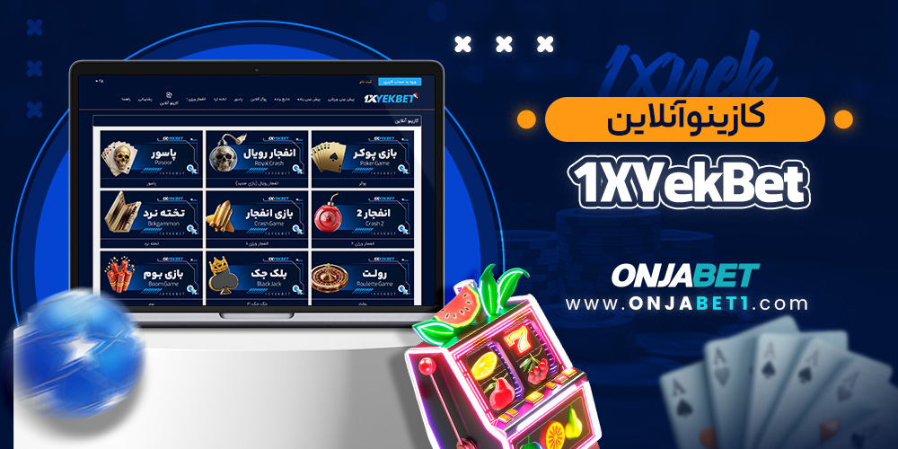 کازینو آنلاین 1XYekBet