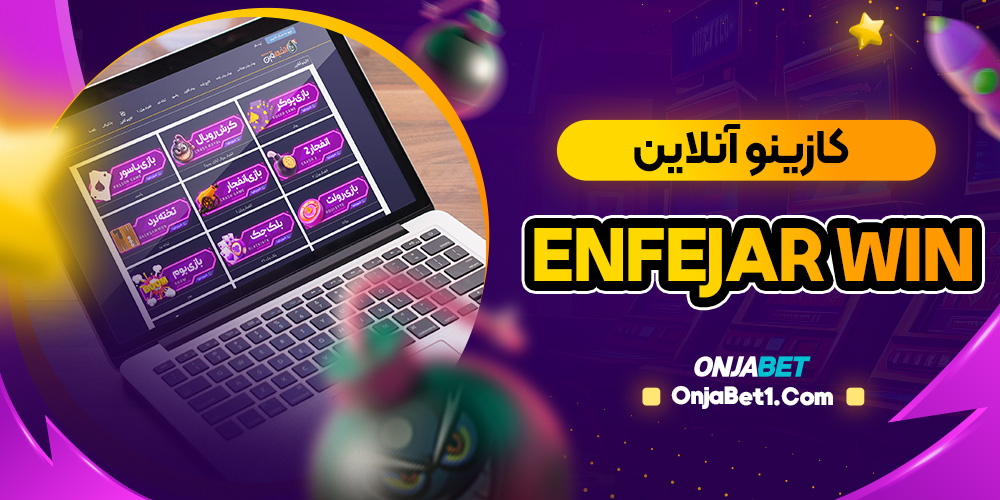 کازینو آنلاین سایت انفجار وین