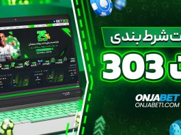 سایت شرط بندی 303 بت